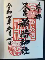 久富稲荷神社(東京都)