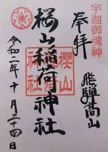 櫻山八幡宮の御朱印
