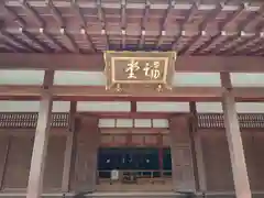 根来寺 智積院の本殿