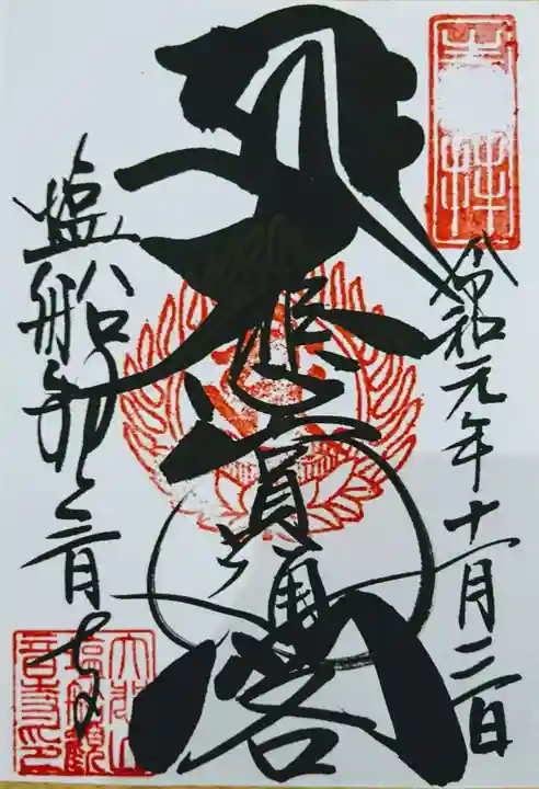 塩船観音寺の御朱印