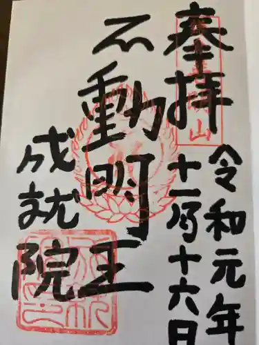 成就院の御朱印