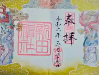 新田神社の御朱印 2024年05月