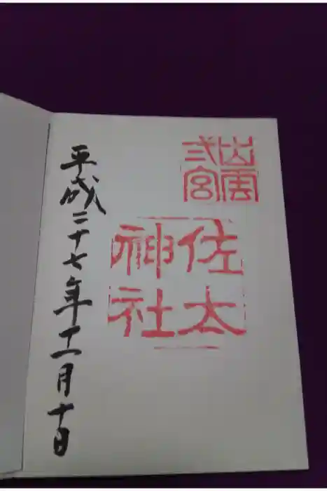 佐太神社の御朱印