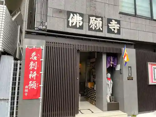 佛願寺(東京都)