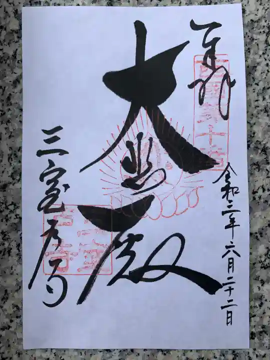 三室戸寺の御朱印