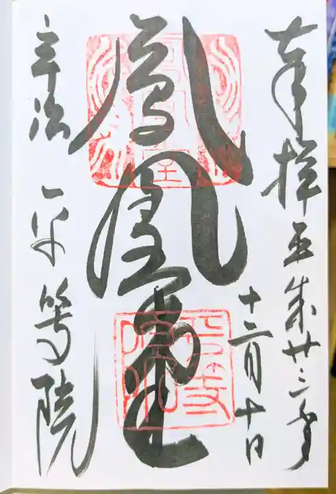平等院の御朱印