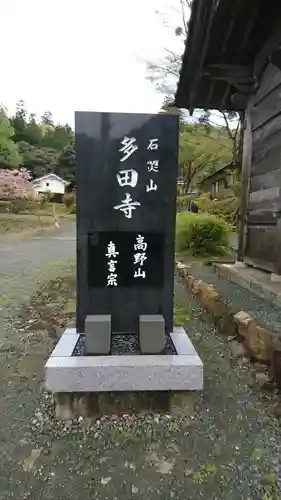 多田寺のその他建物
