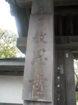 教恩寺のその他建物