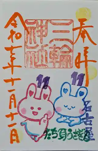 三輪神社の御朱印