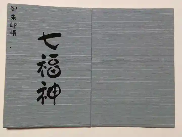 深川稲荷神社の御朱印帳