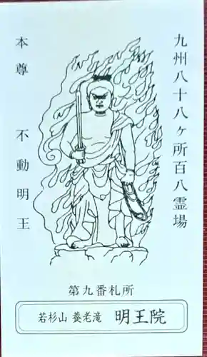 （養老滝）明王院(福岡県)