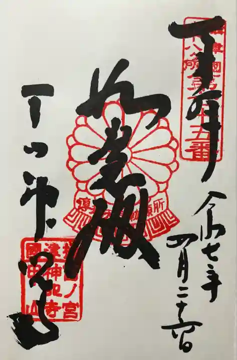 令和七年 直書き頂きました。