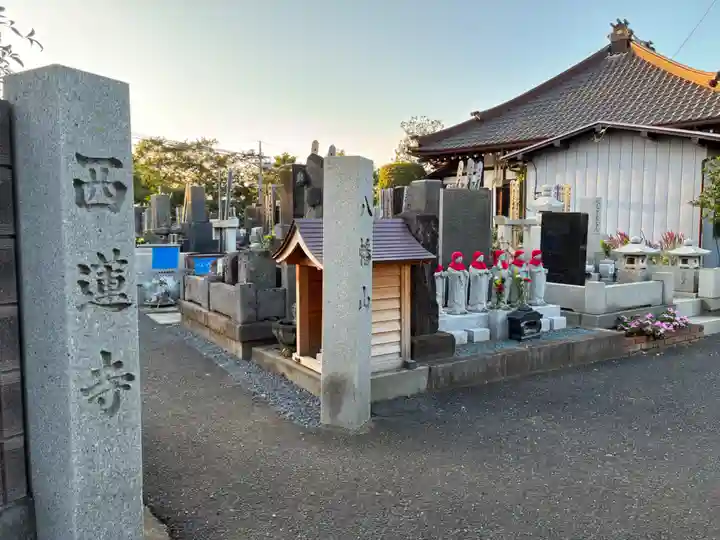 西蓮寺(千葉県)