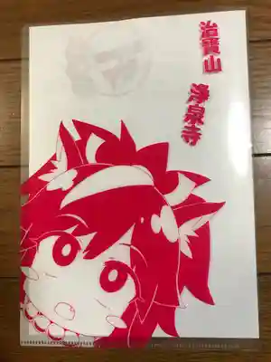 治寶山 浄泉寺の授与品その他