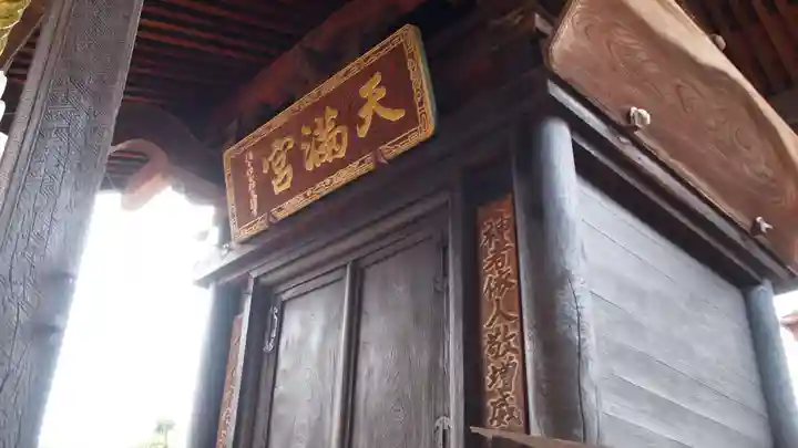 天満宮の本殿・本堂