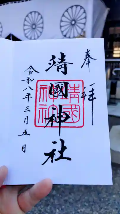 靖國神社の御朱印