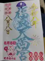 福良天満宮の御朱印