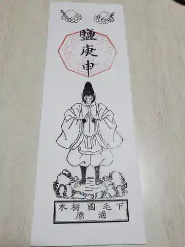 鹽庚申神社の授与品その他