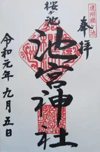 桜ヶ池池宮神社の御朱印