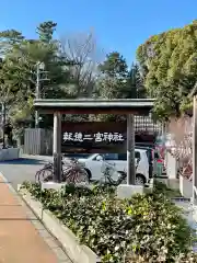 報徳二宮神社(神奈川県)