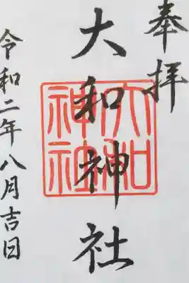 大和神社の御朱印