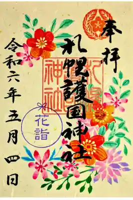 花手水限定御朱印