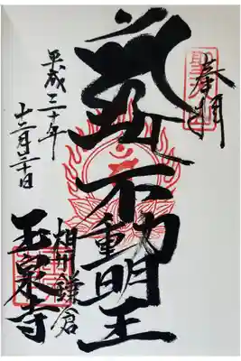 玉泉寺の御朱印