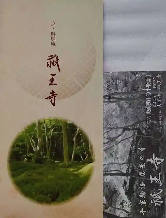 祇王寺の授与品その他