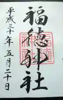 福徳神社(芽吹稲荷)の御朱印