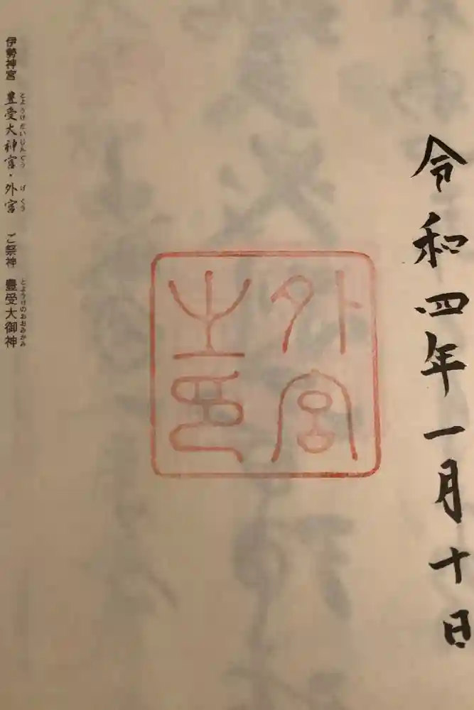 伊勢神宮外宮（豊受大神宮）の御朱印