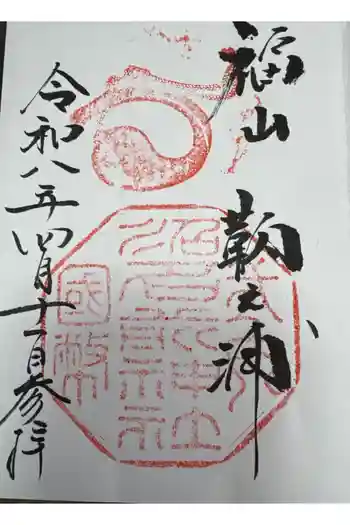 沼名前神社の御朱印 2026年04月