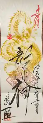 一龍院の御朱印