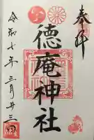 徳庵神社(大阪府)