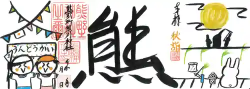 くまくま神社(導きの社 熊野町熊野神社)の御朱印