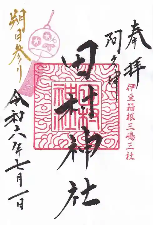 阿久津「田村神社」(郡山市阿久津町)旧社名:伊豆箱根三嶋三社の御朱印