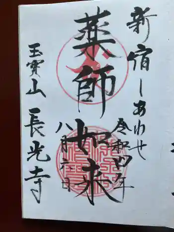 長光寺の御朱印 2022年08月