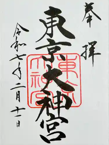 東京大神宮(東京都)