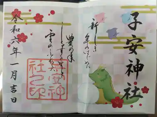 子安神社の御朱印