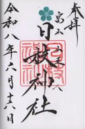 日枝神社の御朱印