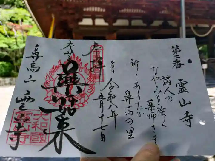 霊山寺の御朱印
