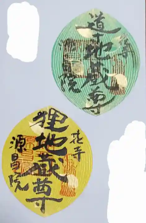 源昌院の御朱印