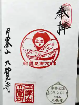 大覚寺の御朱印