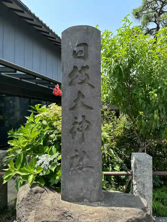 日枝大神社(神奈川県)