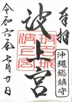 波上宮(沖縄県)