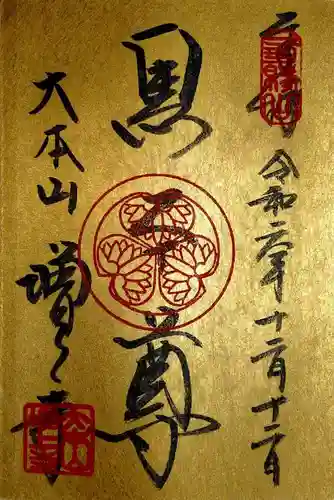 増上寺の御朱印