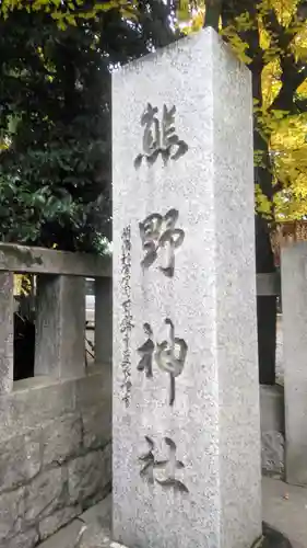 青山熊野神社のその他建物