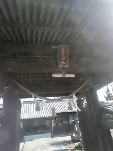 産土神社の山門