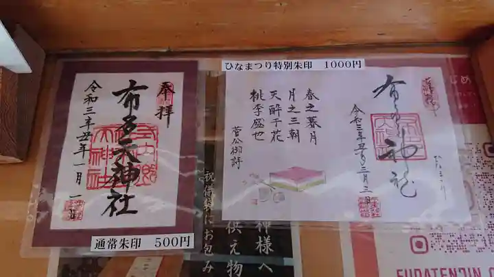 布多天神社の御朱印