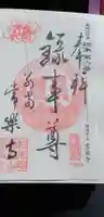 常楽寺の御朱印