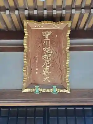 松月院(東京都)